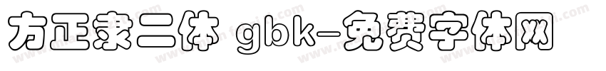 方正隶二体 gbk字体转换
